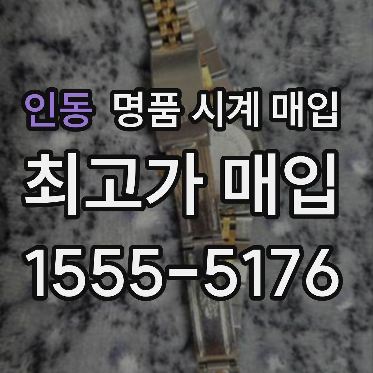 인동 명품 시계 매입