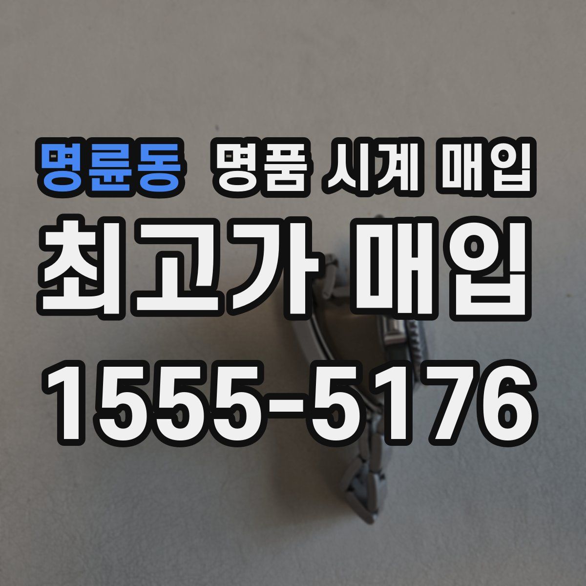 명륜동 명품 시계 매입