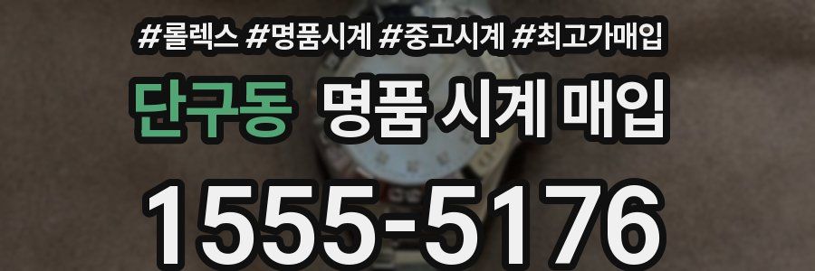단구동 명품 시계 매입