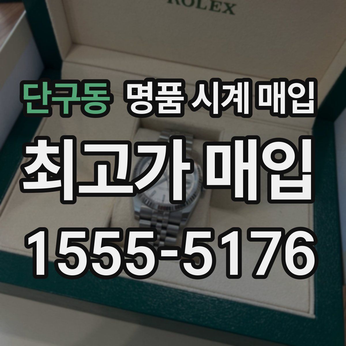 단구동 명품 시계 매입