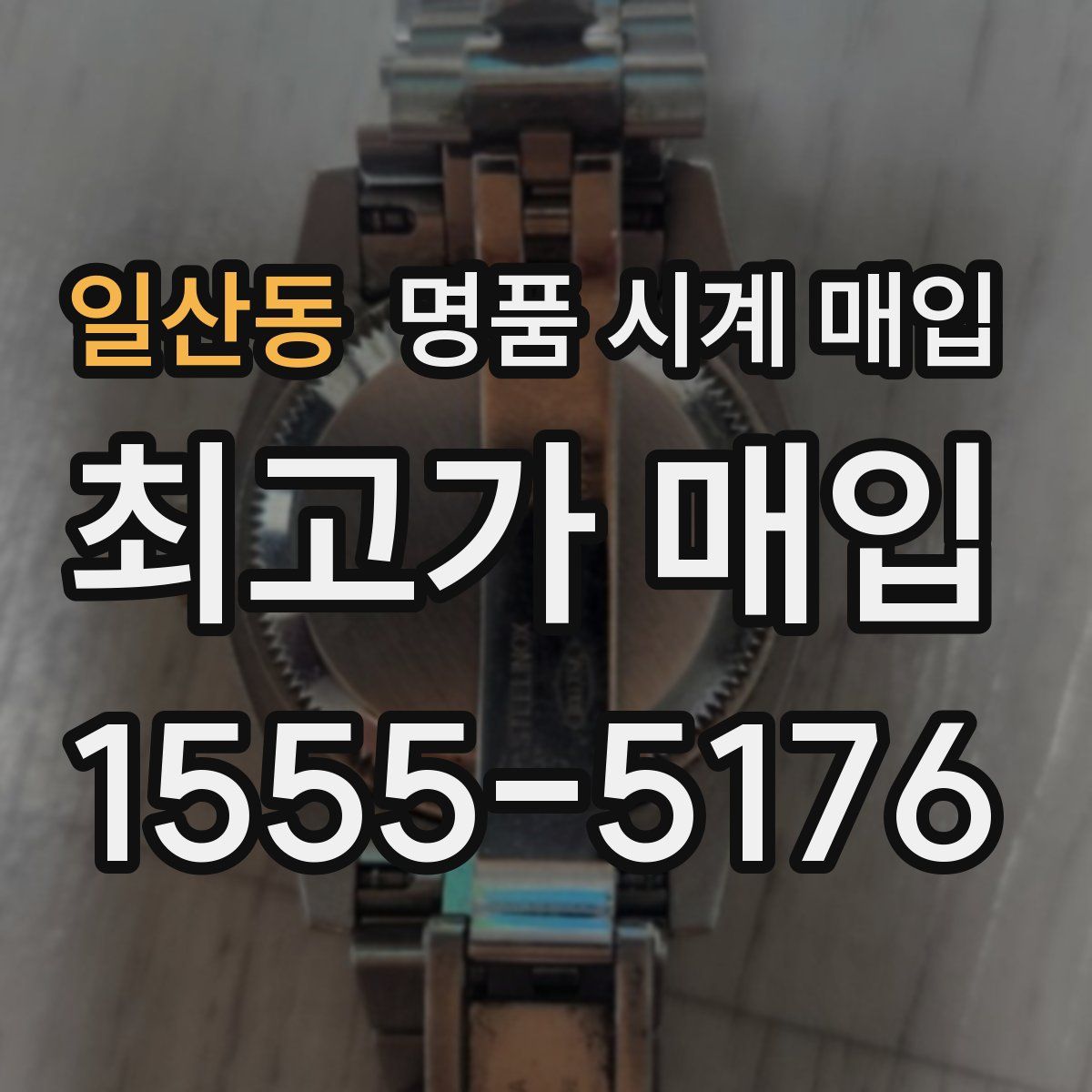 일산동 명품 시계 매입