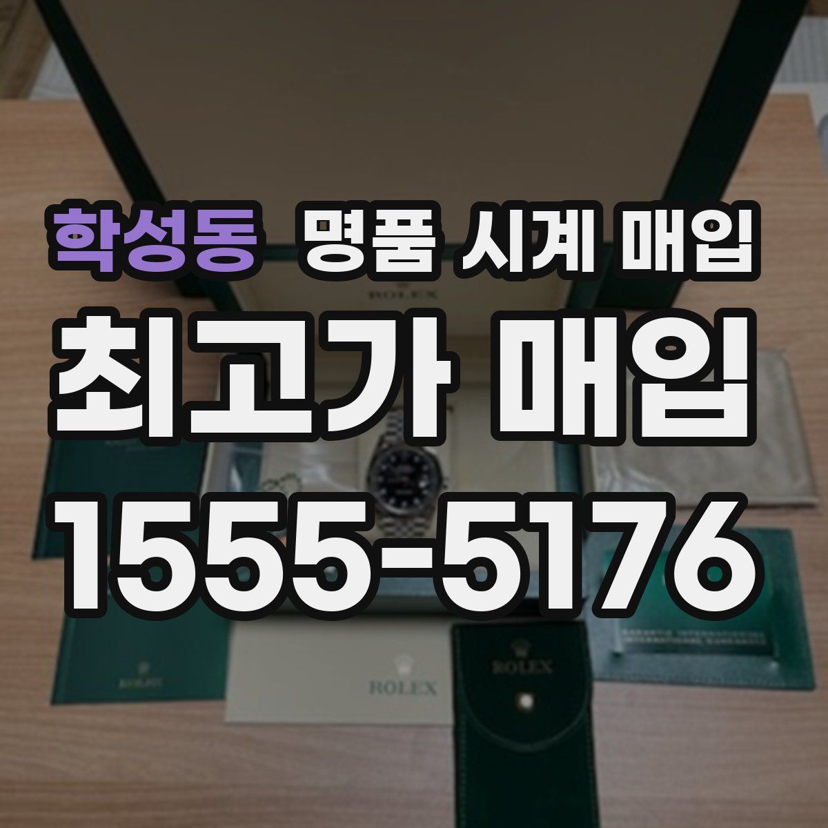 학성동 명품 시계 매입