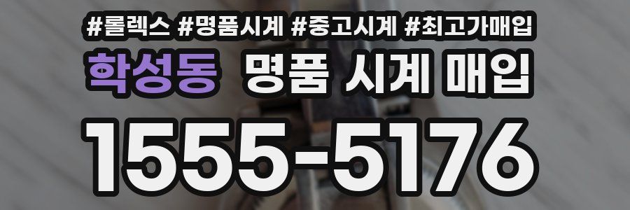 학성동 명품 시계 매입