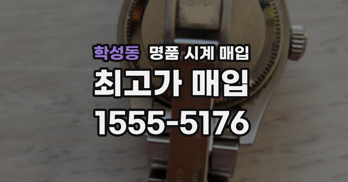 학성동 명품 시계 매입