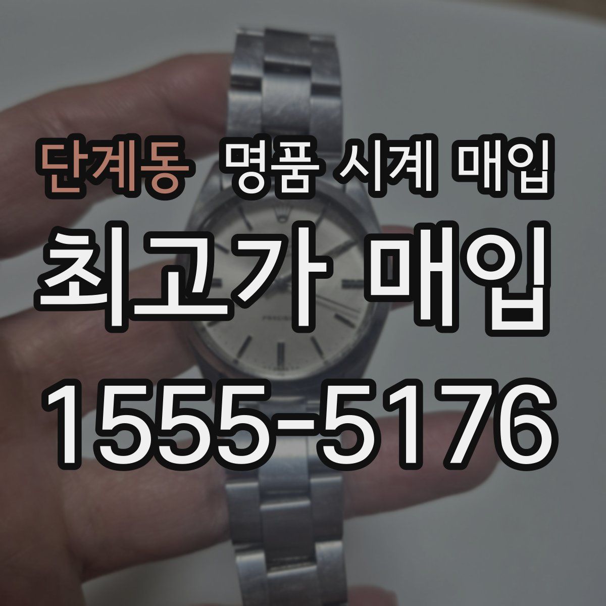 단계동 명품 시계 매입