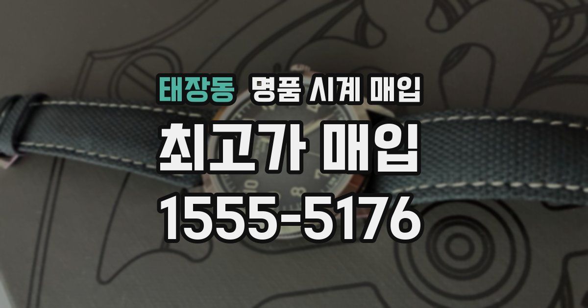 태장동 명품 시계 매입