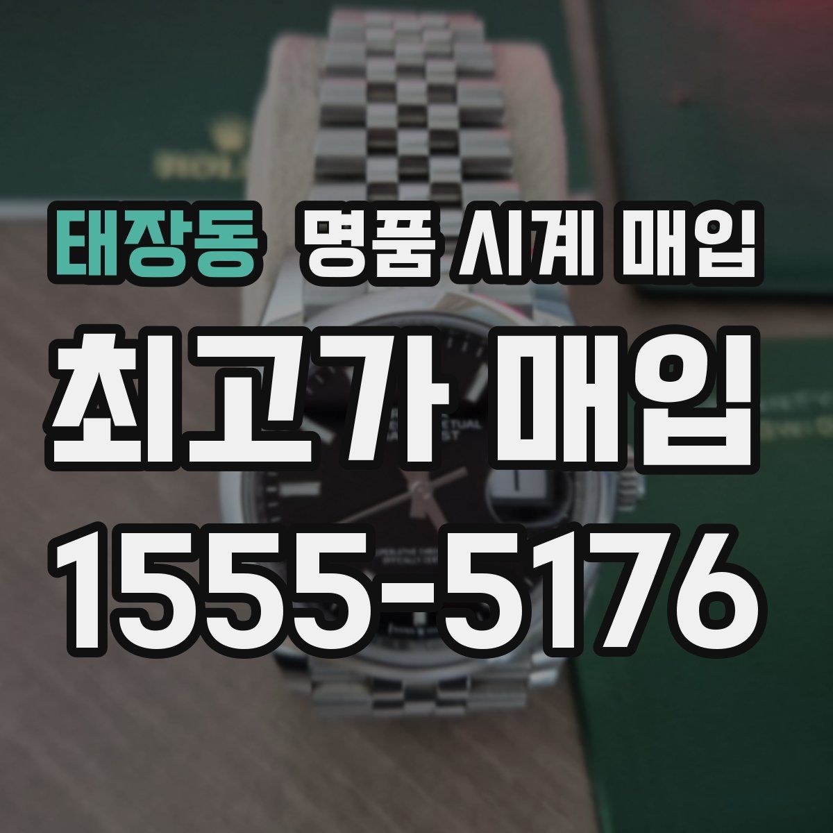 태장동 명품 시계 매입