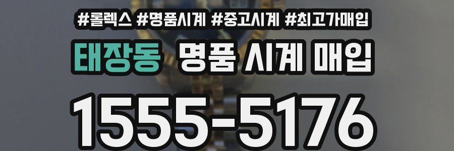 태장동 명품 시계 매입