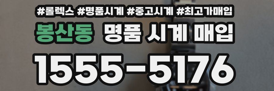 봉산동 명품 시계 매입