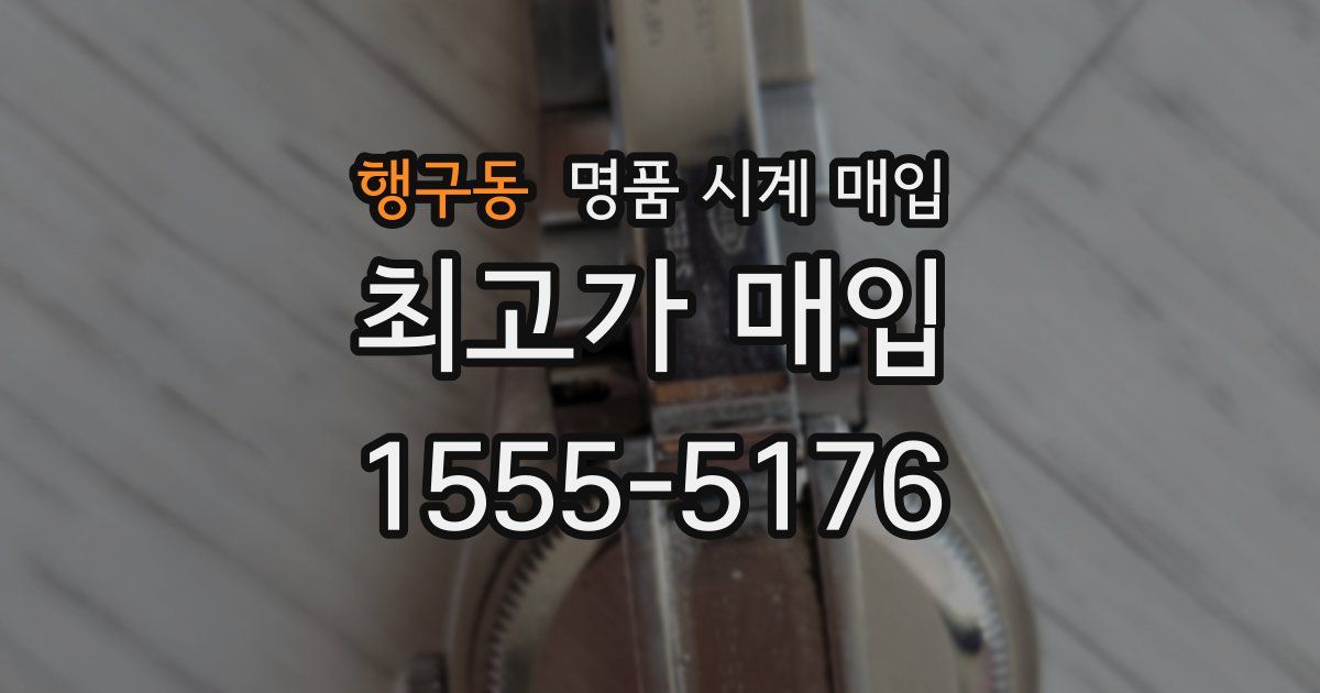 행구동 명품 시계 매입