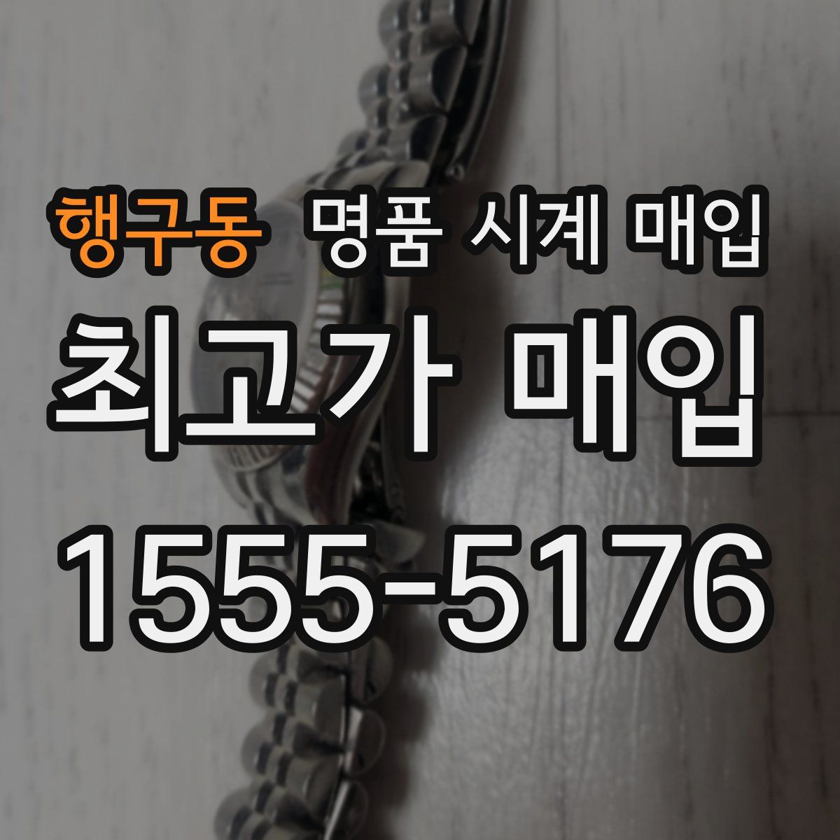 행구동 명품 시계 매입