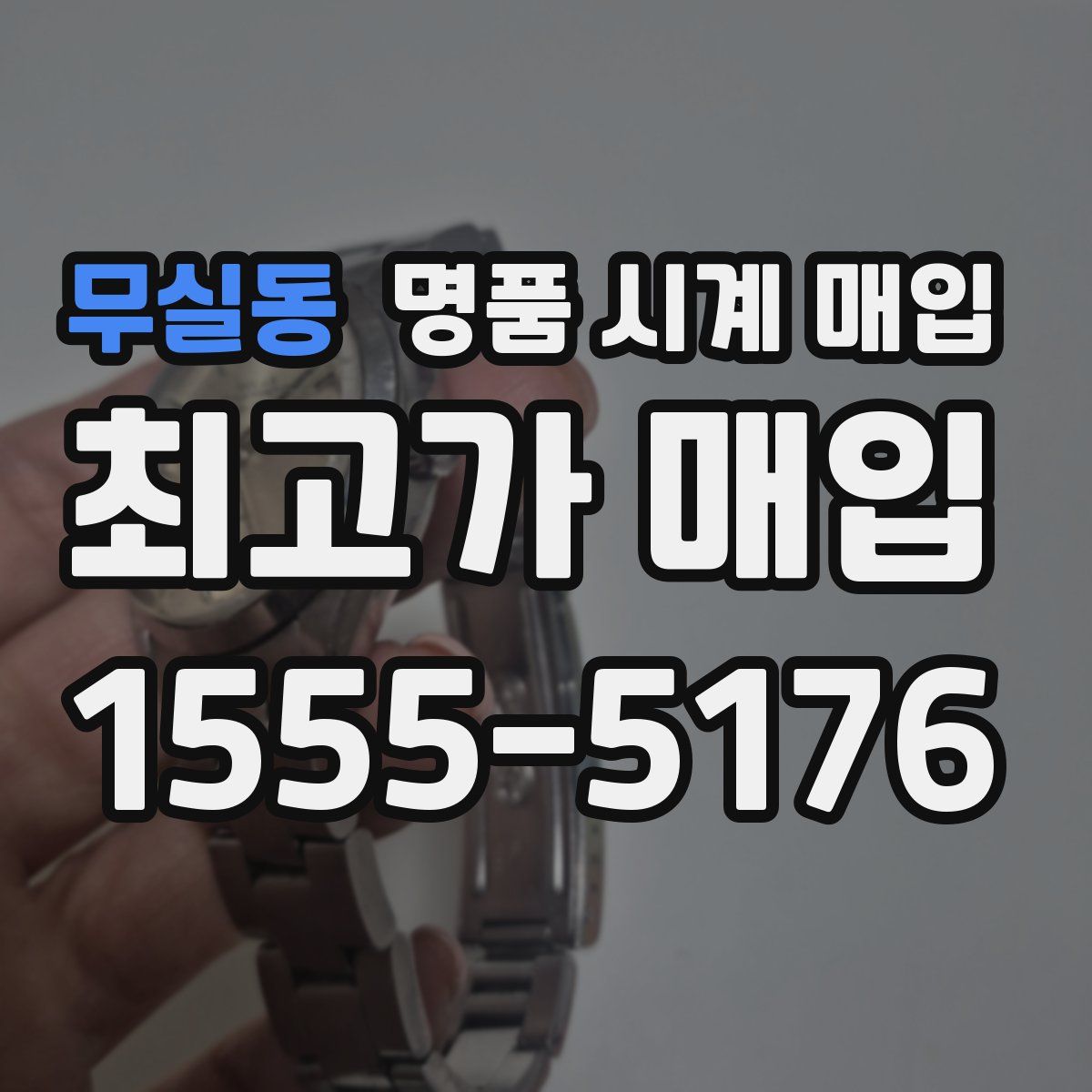 무실동 명품 시계 매입