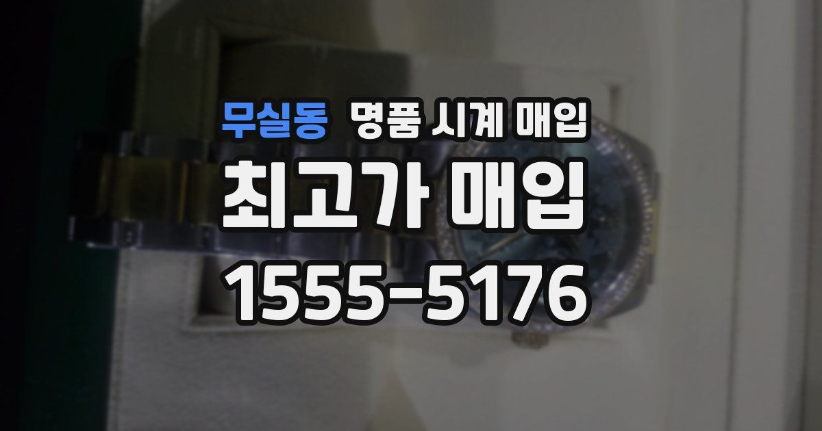무실동 명품 시계 매입