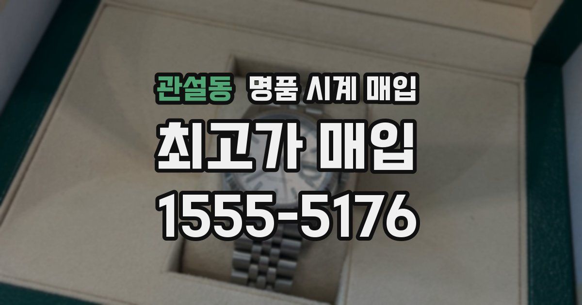 관설동 명품 시계 매입