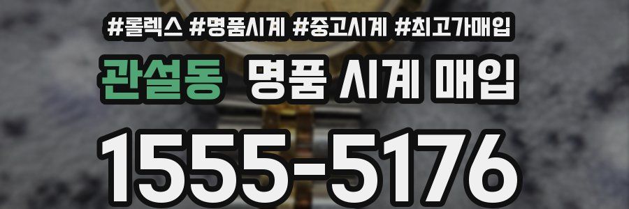 관설동 명품 시계 매입