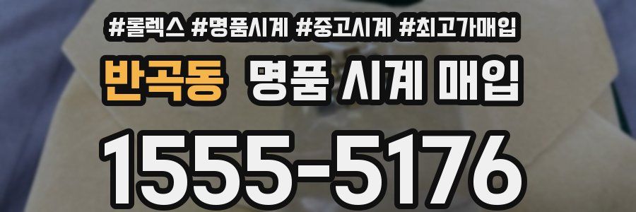 반곡동 명품 시계 매입