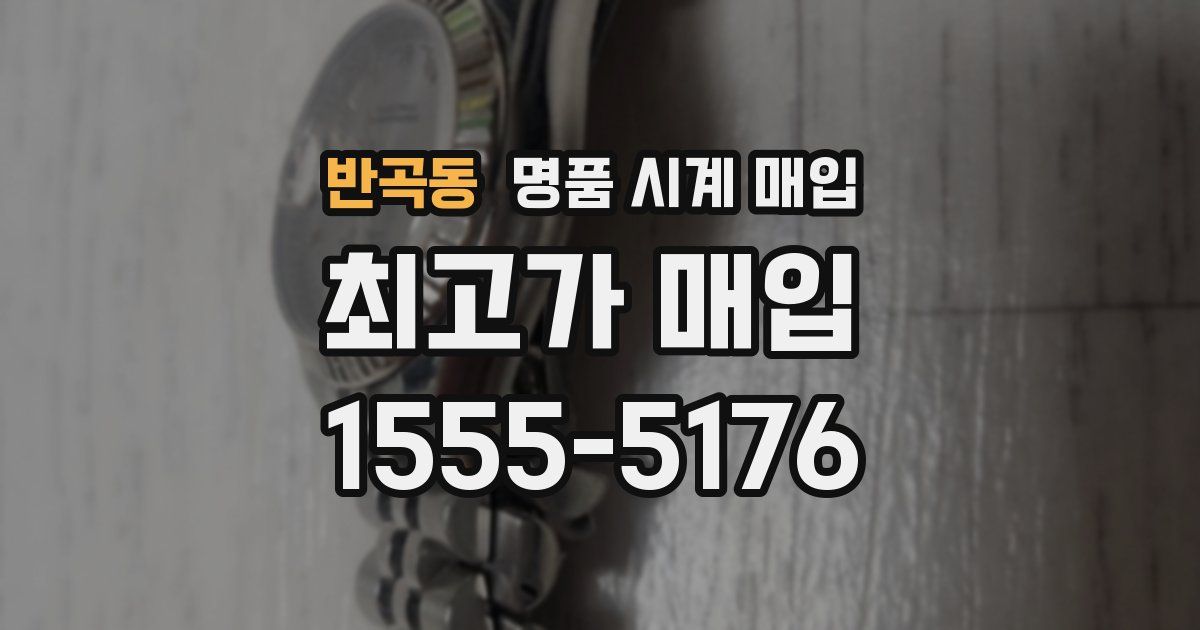 반곡동 명품 시계 매입