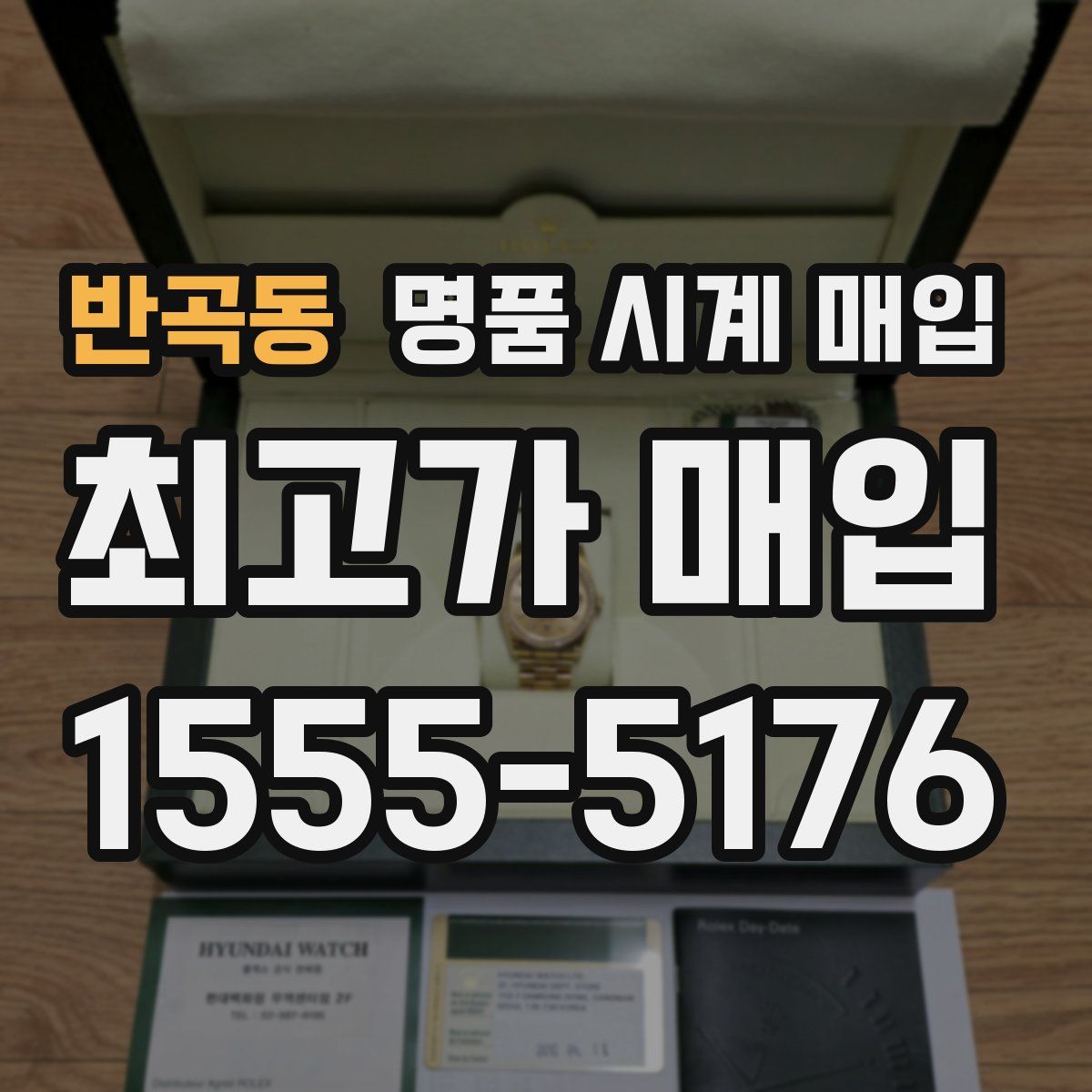 반곡동 명품 시계 매입