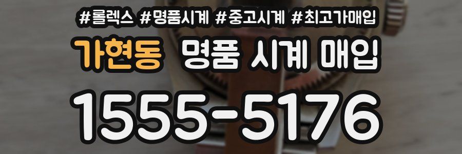 가현동 명품 시계 매입