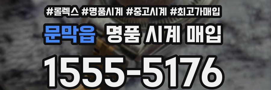 문막읍 명품 시계 매입