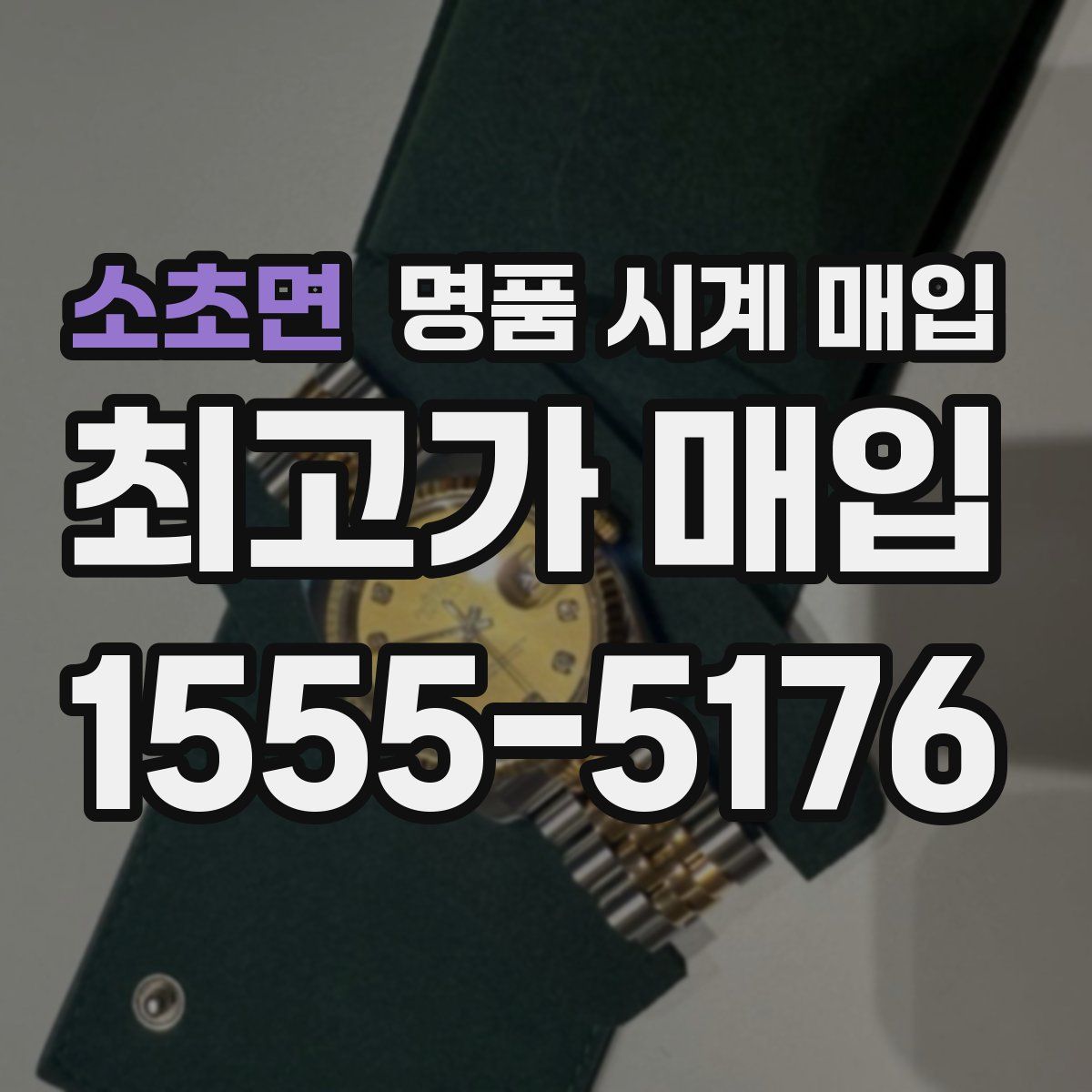 소초면 명품 시계 매입