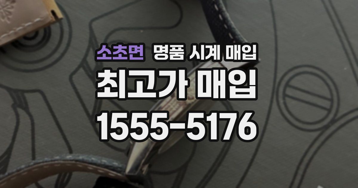 소초면 명품 시계 매입