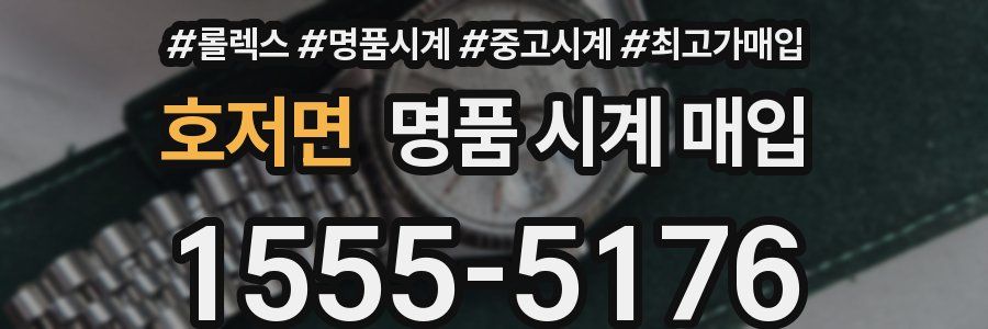 호저면 명품 시계 매입