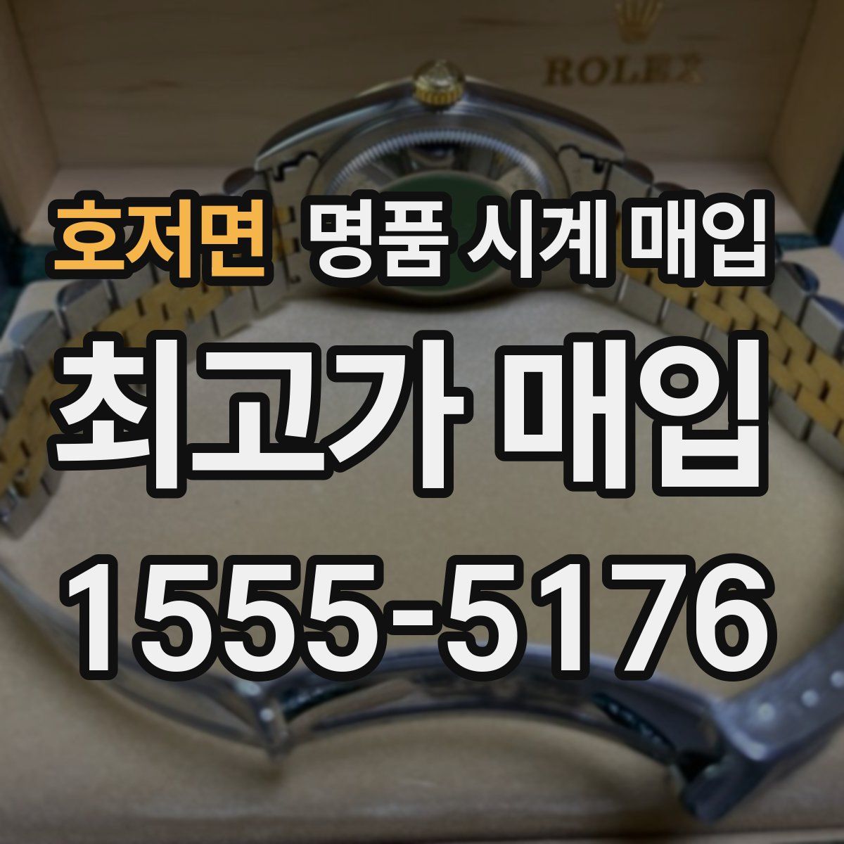 호저면 명품 시계 매입