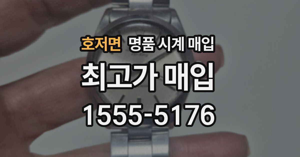 호저면 명품 시계 매입