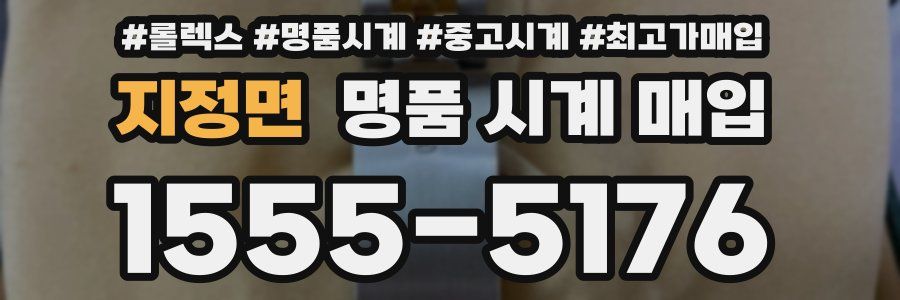 지정면 명품 시계 매입