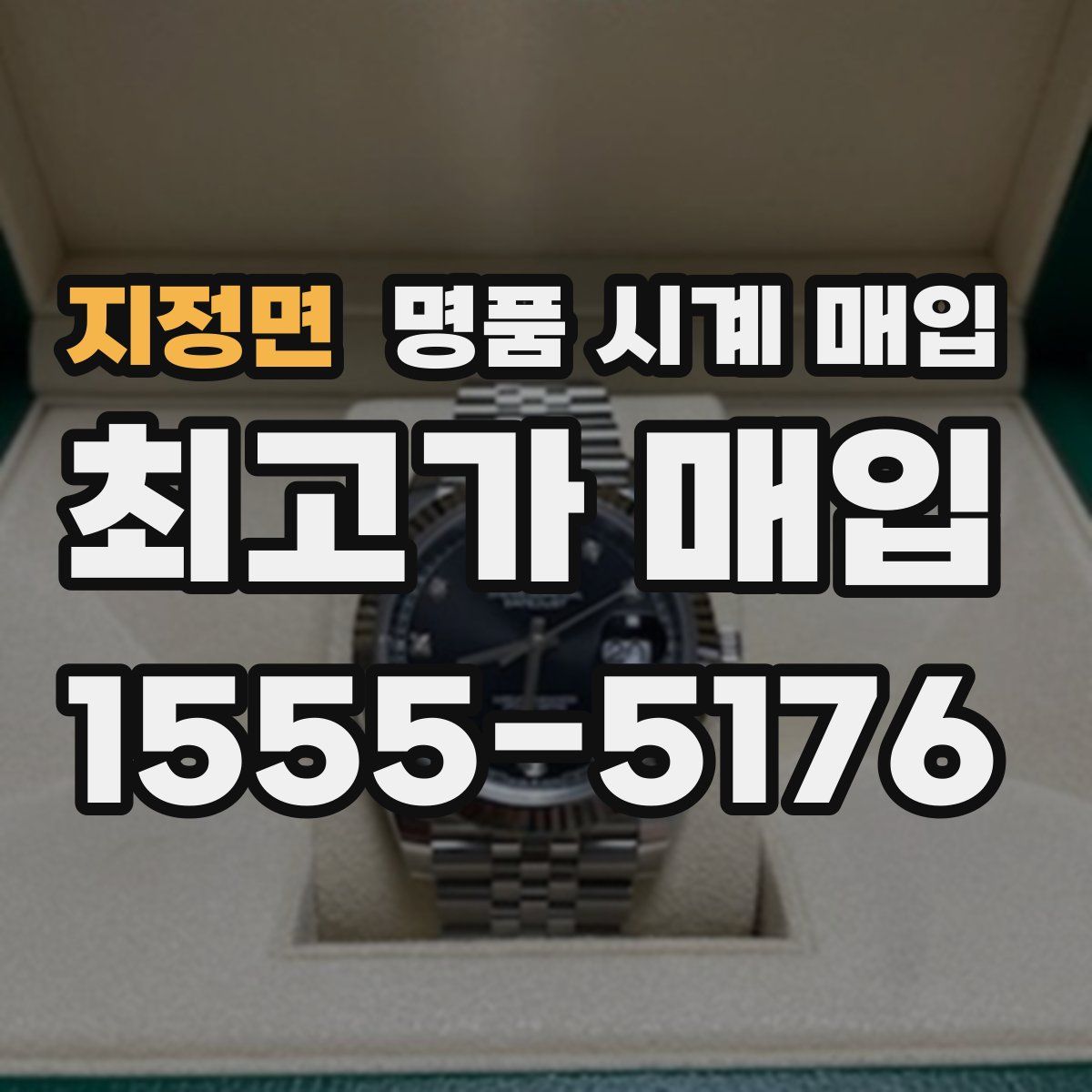 지정면 명품 시계 매입