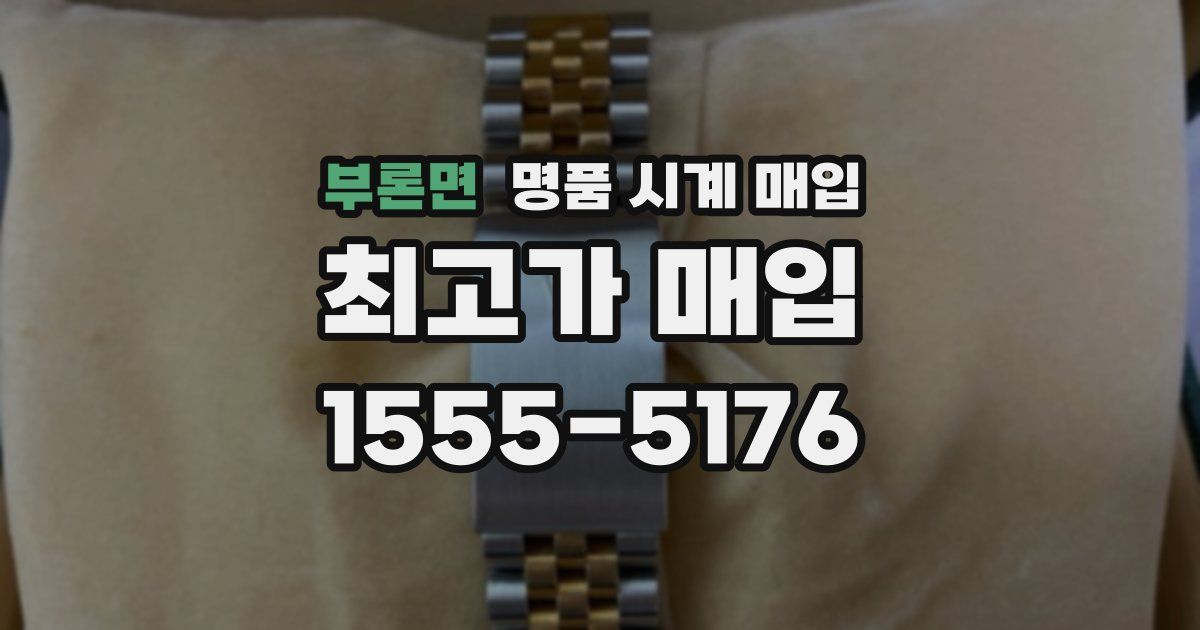 부론면 명품 시계 매입