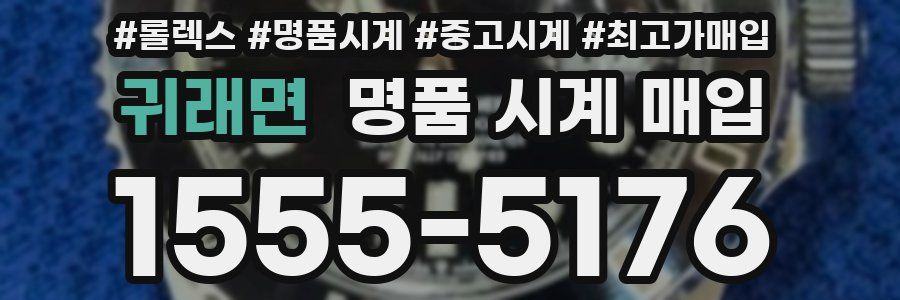 귀래면 명품 시계 매입