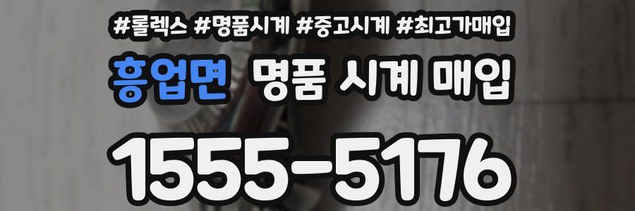 흥업면 명품 시계 매입