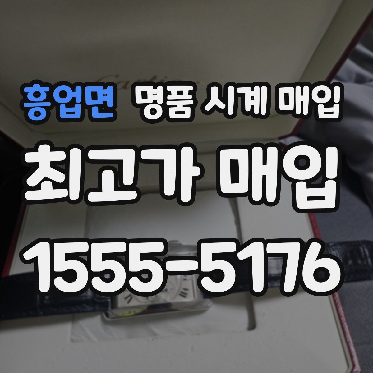 흥업면 명품 시계 매입