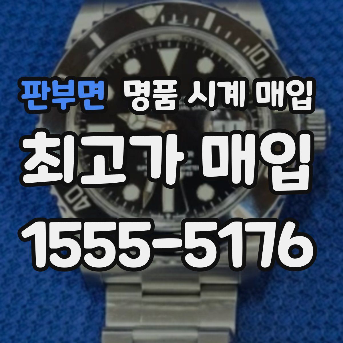 판부면 명품 시계 매입