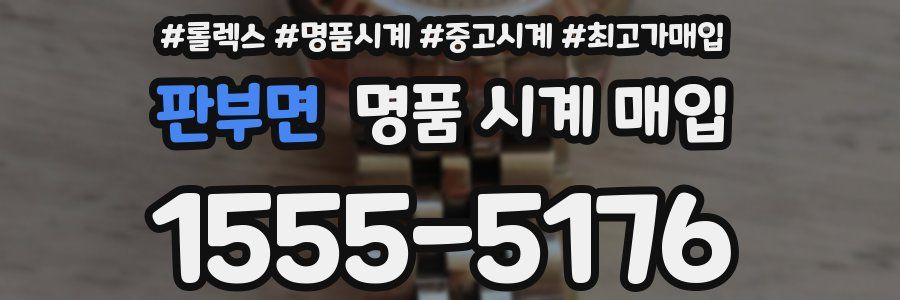 판부면 명품 시계 매입