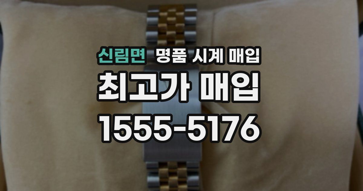 신림면 명품 시계 매입