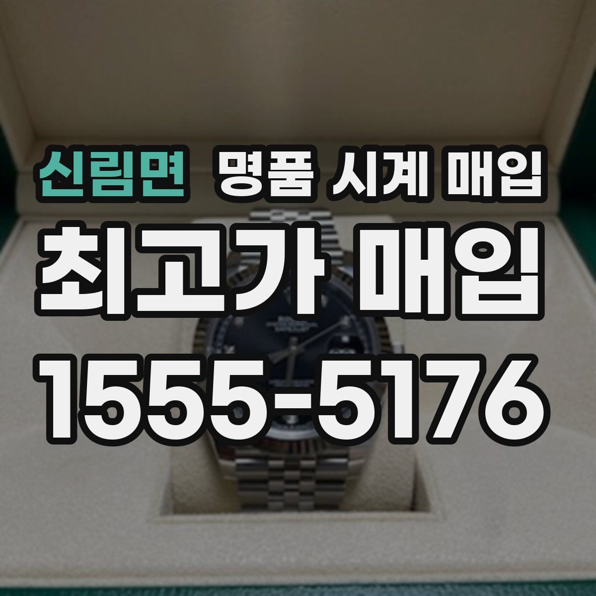 신림면 명품 시계 매입