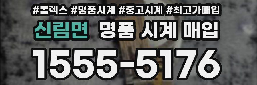 신림면 명품 시계 매입