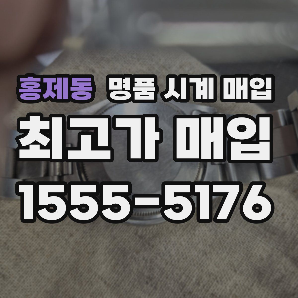 홍제동 명품 시계 매입