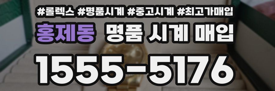 홍제동 명품 시계 매입
