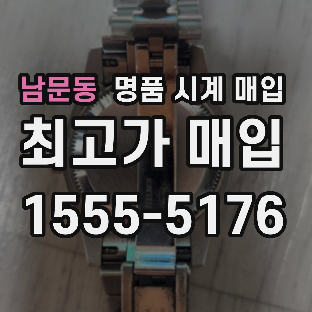 남문동 명품 시계 매입