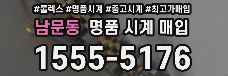 남문동 명품 시계 매입