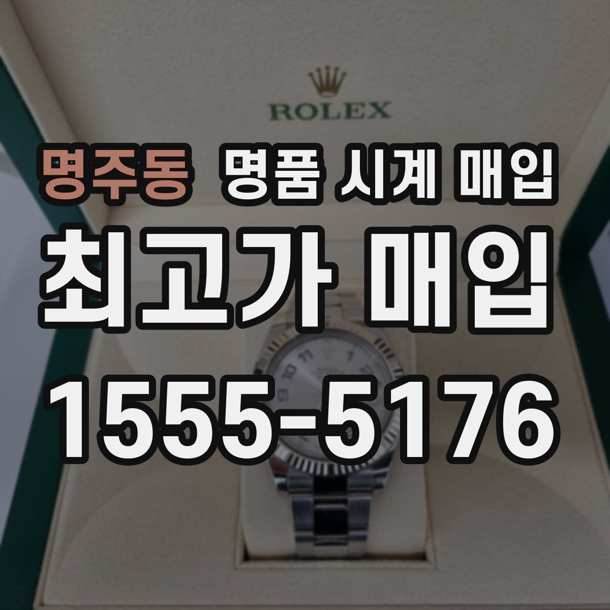 명주동 명품 시계 매입