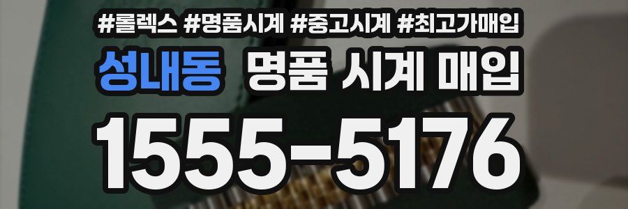 성내동 명품 시계 매입