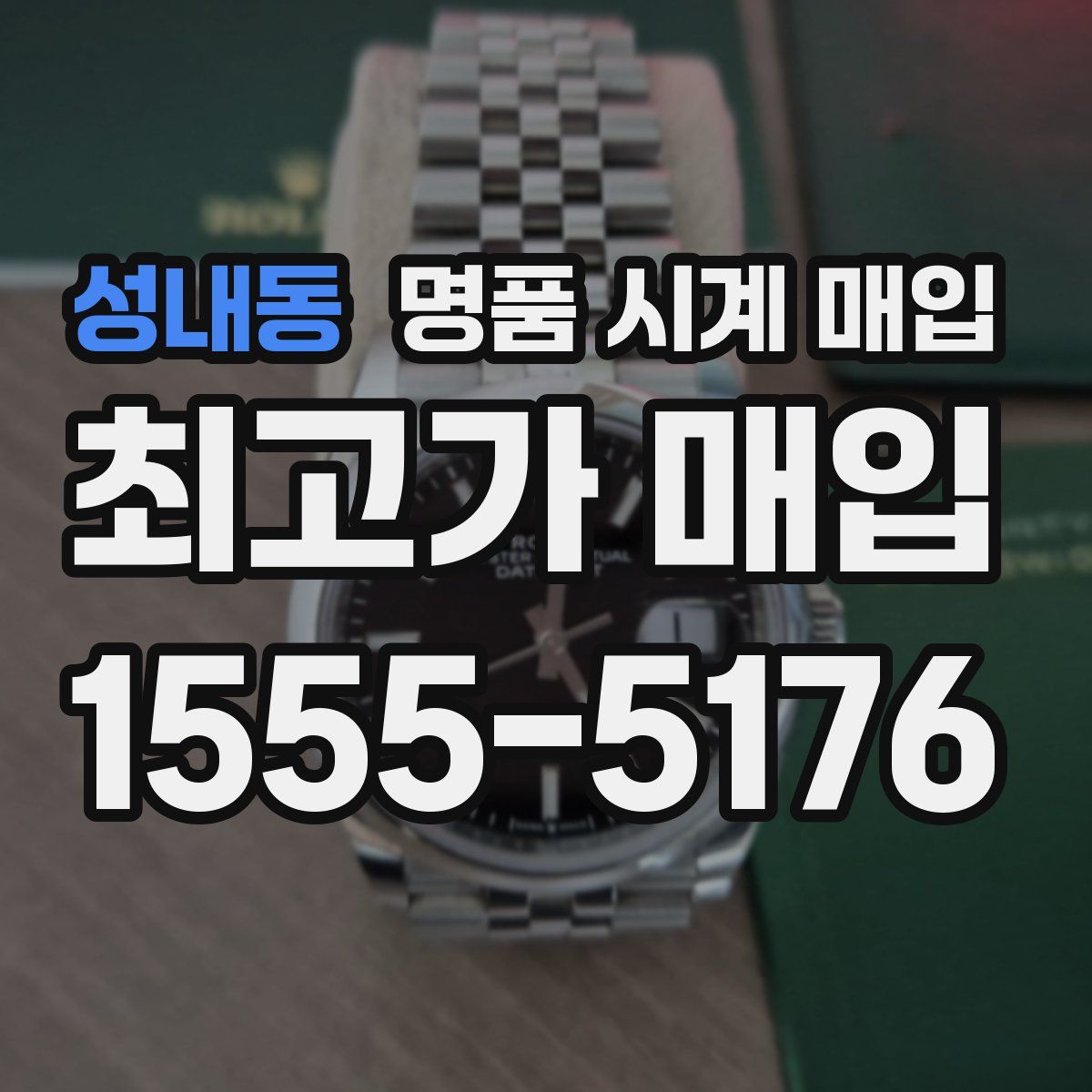 성내동 명품 시계 매입