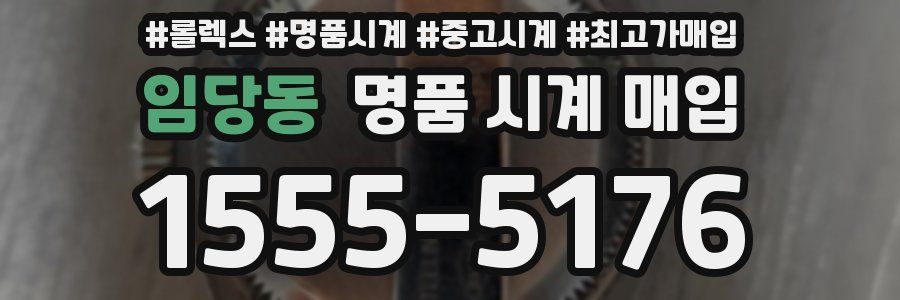 임당동 명품 시계 매입