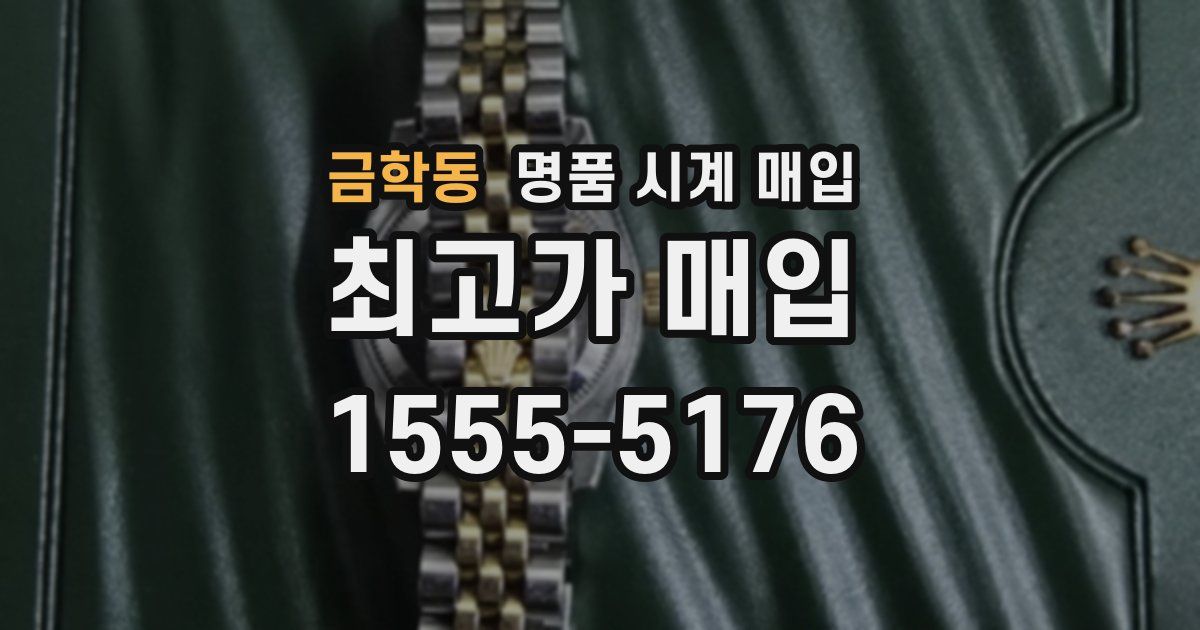 금학동 명품 시계 매입