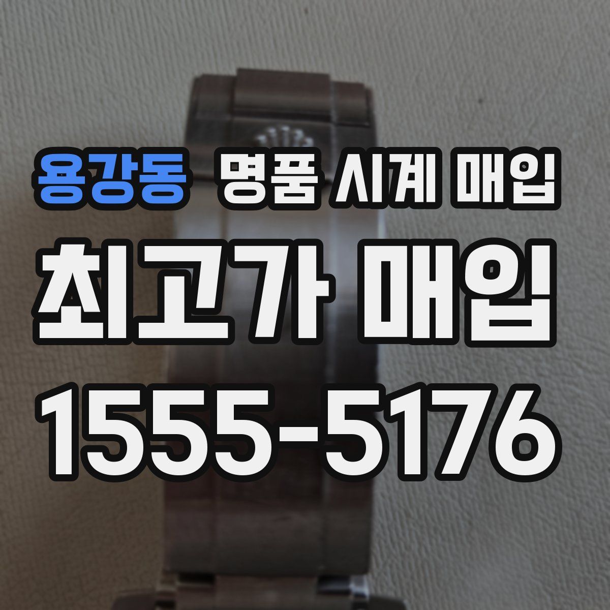 용강동 명품 시계 매입